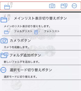 フォルダ一覧（操作ボタン説明）