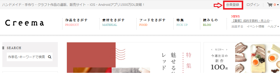 Creemaホーム画面
