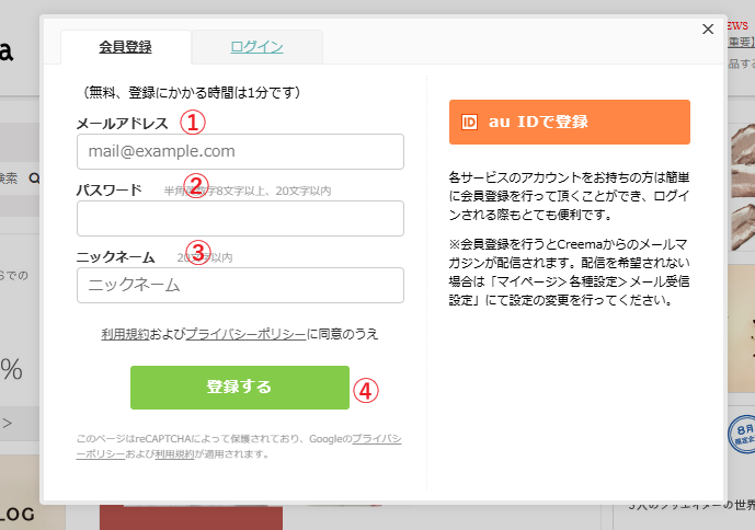 Creema会員登録画面