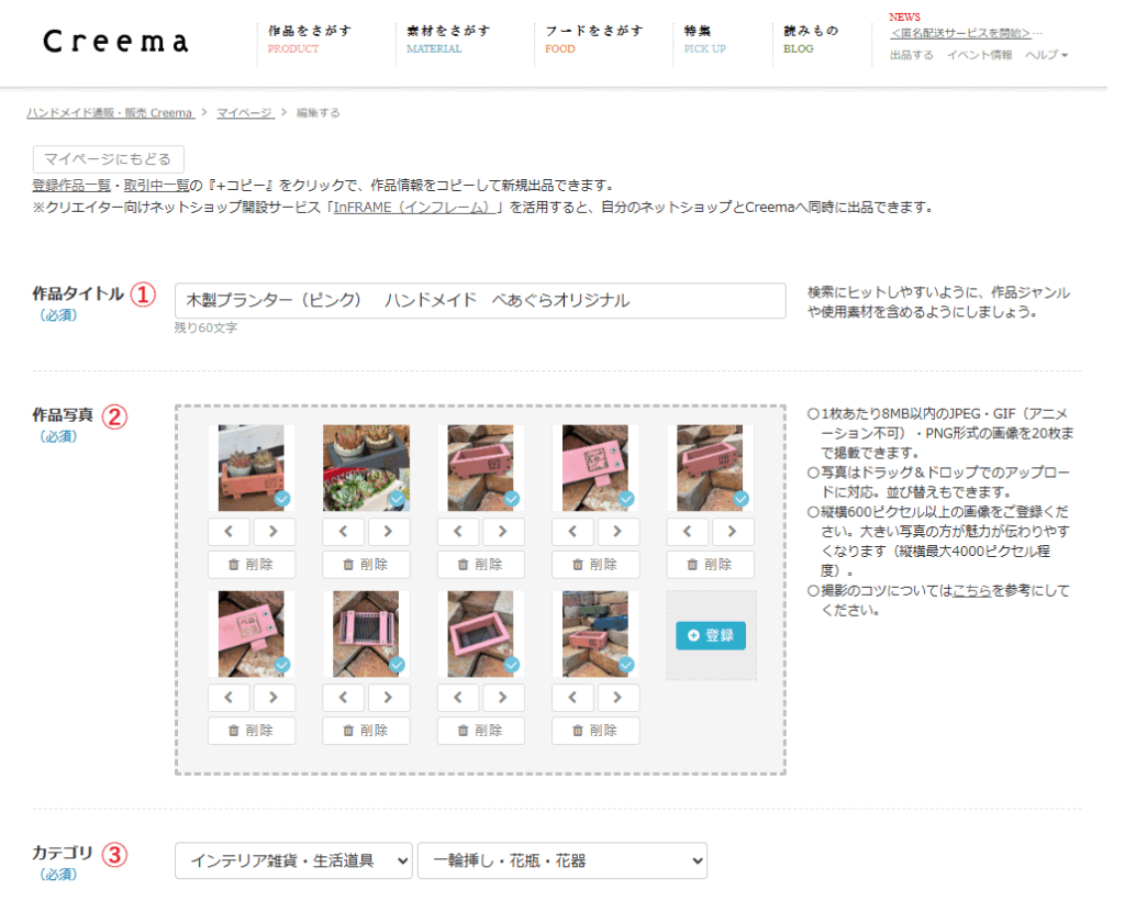 Creema作品登録画面①