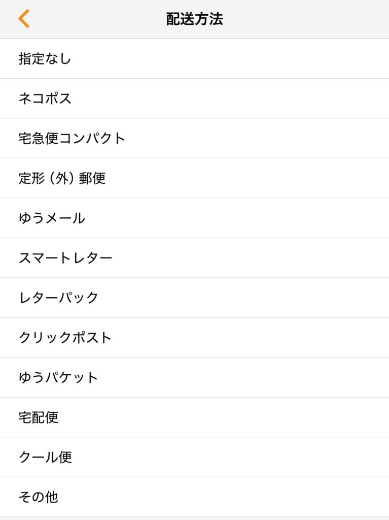 配送設定画面②