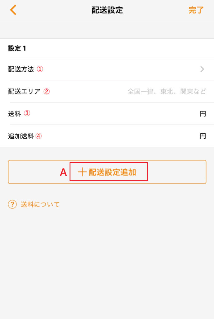 配送設定画面①