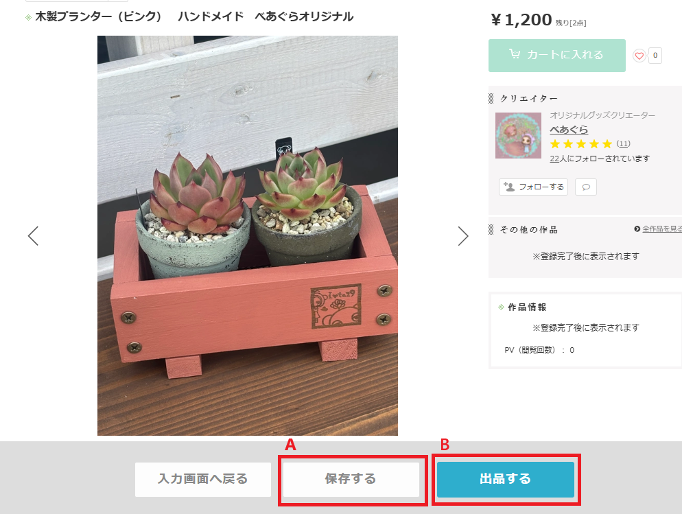 Creema作品出品画面